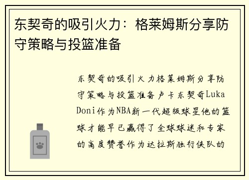 东契奇的吸引火力：格莱姆斯分享防守策略与投篮准备