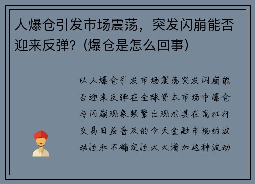 人爆仓引发市场震荡，突发闪崩能否迎来反弹？(爆仓是怎么回事)