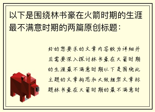 以下是围绕林书豪在火箭时期的生涯最不满意时期的两篇原创标题：