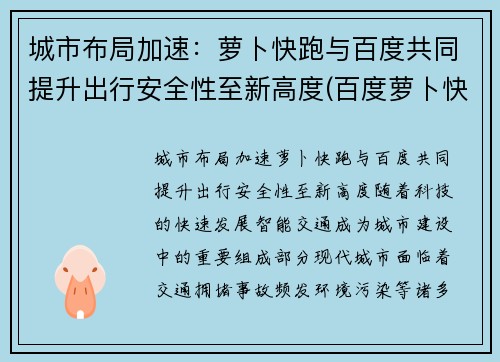 城市布局加速：萝卜快跑与百度共同提升出行安全性至新高度(百度萝卜快跑app)