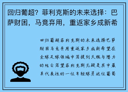 回归葡超？菲利克斯的未来选择：巴萨财困，马竞弃用，重返家乡成新希望