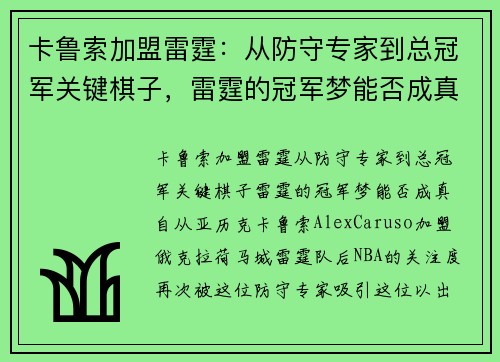卡鲁索加盟雷霆：从防守专家到总冠军关键棋子，雷霆的冠军梦能否成真？