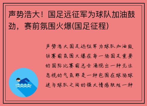 声势浩大！国足远征军为球队加油鼓劲，赛前氛围火爆(国足征程)