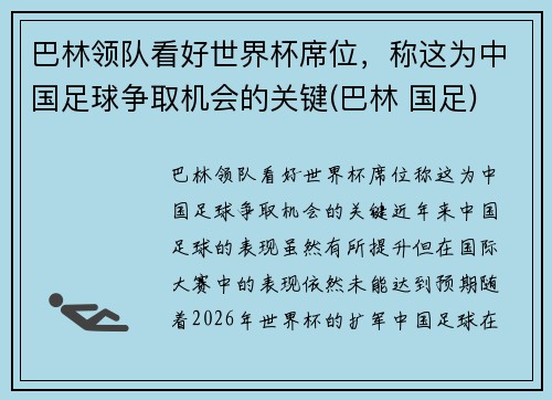 巴林领队看好世界杯席位，称这为中国足球争取机会的关键(巴林 国足)