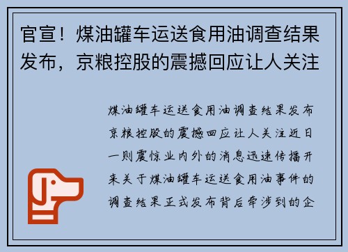 官宣！煤油罐车运送食用油调查结果发布，京粮控股的震撼回应让人关注