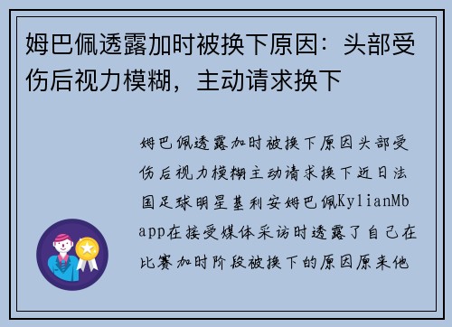 姆巴佩透露加时被换下原因：头部受伤后视力模糊，主动请求换下