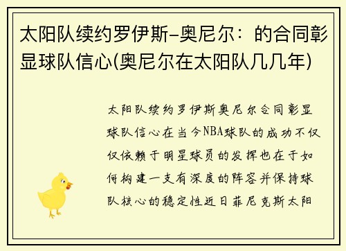 太阳队续约罗伊斯-奥尼尔：的合同彰显球队信心(奥尼尔在太阳队几几年)