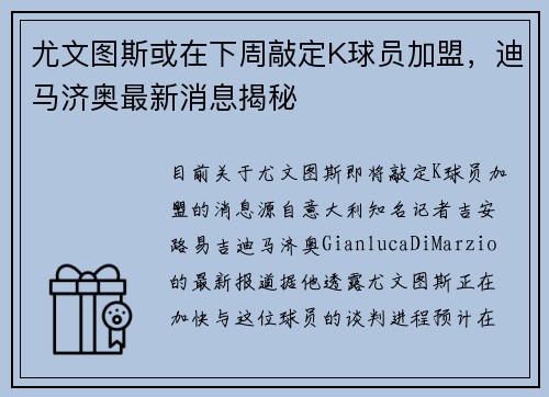尤文图斯或在下周敲定K球员加盟，迪马济奥最新消息揭秘