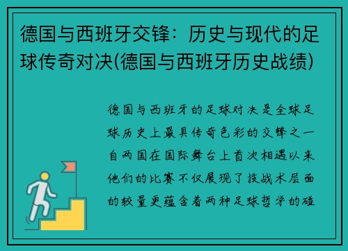 德国与西班牙交锋：历史与现代的足球传奇对决(德国与西班牙历史战绩)