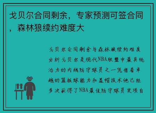 戈贝尔合同剩余，专家预测可签合同，森林狼续约难度大