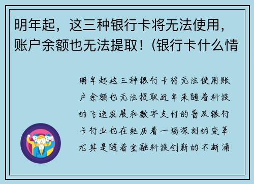 明年起，这三种银行卡将无法使用，账户余额也无法提取！(银行卡什么情况不能取钱)