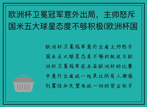 欧洲杯卫冕冠军意外出局，主帅怒斥国米五大球星态度不够积极(欧洲杯国家队员)