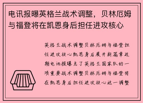 电讯报曝英格兰战术调整，贝林厄姆与福登将在凯恩身后担任进攻核心
