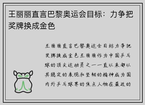 王丽丽直言巴黎奥运会目标：力争把奖牌换成金色
