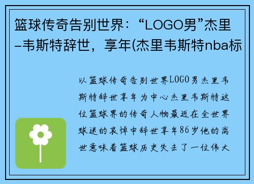 篮球传奇告别世界：“LOGO男”杰里-韦斯特辞世，享年(杰里韦斯特nba标志)