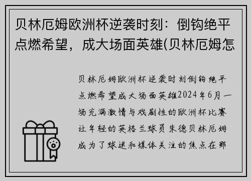 贝林厄姆欧洲杯逆袭时刻：倒钩绝平点燃希望，成大场面英雄(贝林厄姆怎么样)