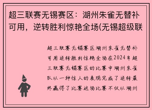 超三联赛无锡赛区：湖州朱雀无替补可用，逆转胜利惊艳全场(无锡超级联赛)