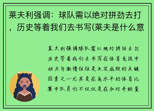 莱夫利强调：球队需以绝对拼劲去打，历史等着我们去书写(莱夫是什么意思)