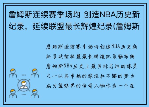 詹姆斯连续赛季场均 创造NBA历史新纪录，延续联盟最长辉煌纪录(詹姆斯历史记录排名)