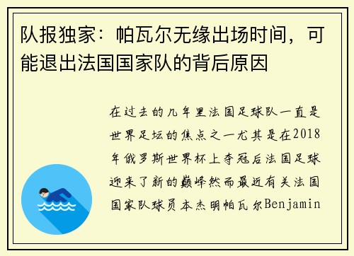 队报独家：帕瓦尔无缘出场时间，可能退出法国国家队的背后原因