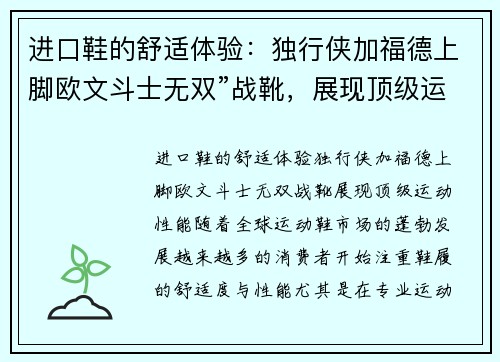进口鞋的舒适体验：独行侠加福德上脚欧文斗士无双”战靴，展现顶级运动性能