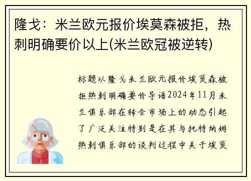 隆戈：米兰欧元报价埃莫森被拒，热刺明确要价以上(米兰欧冠被逆转)