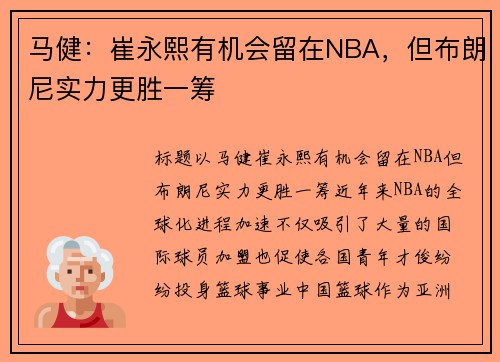 马健：崔永熙有机会留在NBA，但布朗尼实力更胜一筹