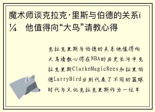 魔术师谈克拉克·里斯与伯德的关系：他值得向“大鸟”请教心得