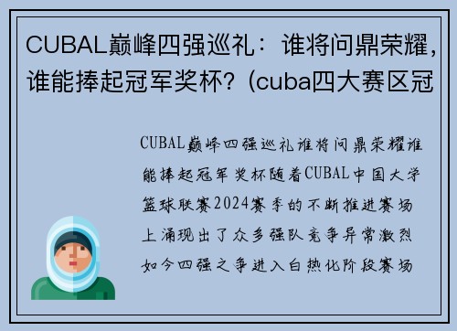 CUBAL巅峰四强巡礼：谁将问鼎荣耀，谁能捧起冠军奖杯？(cuba四大赛区冠军)
