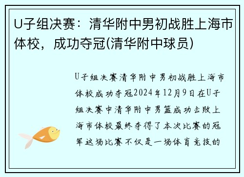 U子组决赛：清华附中男初战胜上海市体校，成功夺冠(清华附中球员)
