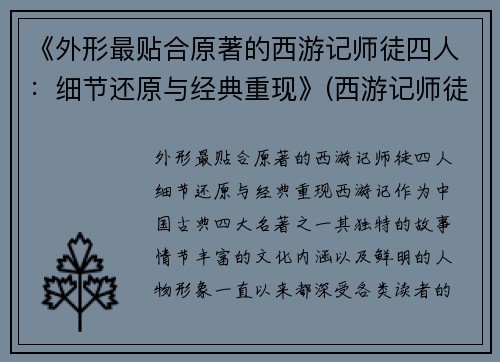 《外形最贴合原著的西游记师徒四人：细节还原与经典重现》(西游记师徒四人的原型)