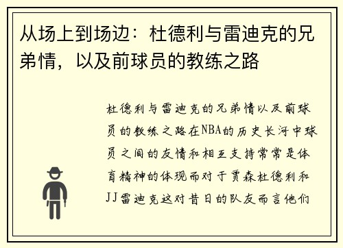 从场上到场边：杜德利与雷迪克的兄弟情，以及前球员的教练之路