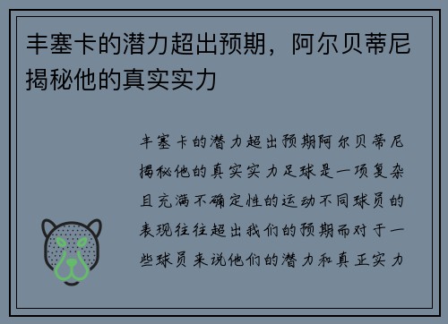 丰塞卡的潜力超出预期，阿尔贝蒂尼揭秘他的真实实力