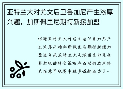 亚特兰大对尤文后卫鲁加尼产生浓厚兴趣，加斯佩里尼期待新援加盟