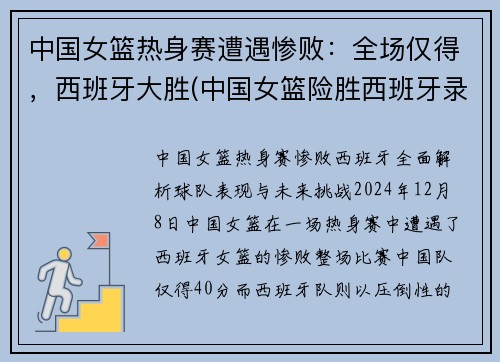 中国女篮热身赛遭遇惨败：全场仅得，西班牙大胜(中国女篮险胜西班牙录像)