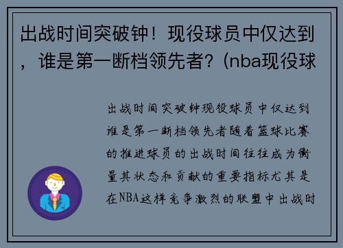 出战时间突破钟！现役球员中仅达到，谁是第一断档领先者？(nba现役球员抢断排名)