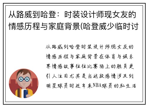 从路威到哈登：时装设计师现女友的情感历程与家庭背景(哈登威少临时讨论区)