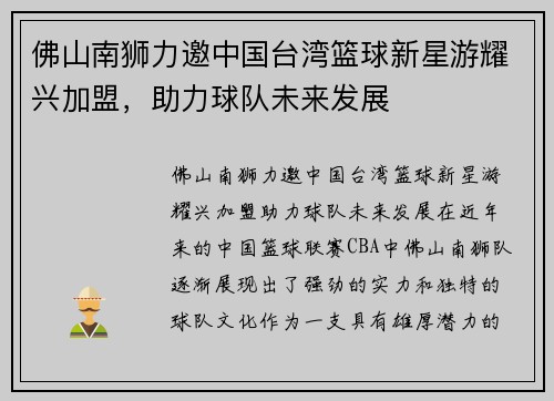 佛山南狮力邀中国台湾篮球新星游耀兴加盟，助力球队未来发展