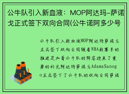 公牛队引入新血液：MOP阿达玛-萨诺戈正式签下双向合同(公牛诺阿多少号)