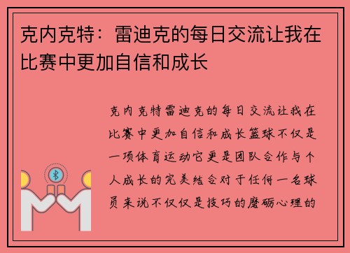 克内克特：雷迪克的每日交流让我在比赛中更加自信和成长