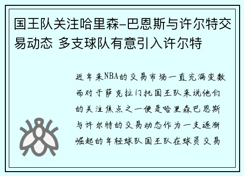 国王队关注哈里森-巴恩斯与许尔特交易动态 多支球队有意引入许尔特
