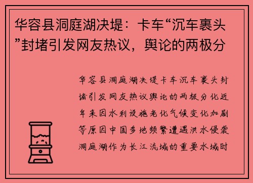 华容县洞庭湖决堤：卡车“沉车裹头”封堵引发网友热议，舆论的两极分化