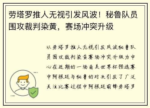 劳塔罗推人无视引发风波！秘鲁队员围攻裁判染黄，赛场冲突升级