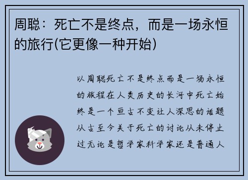 周聪：死亡不是终点，而是一场永恒的旅行(它更像一种开始)