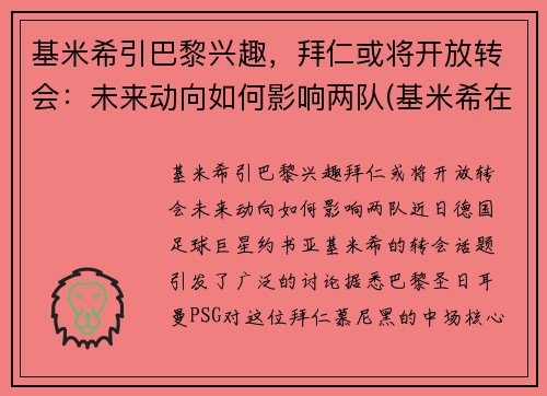 基米希引巴黎兴趣，拜仁或将开放转会：未来动向如何影响两队(基米希在拜仁踢什么位置)