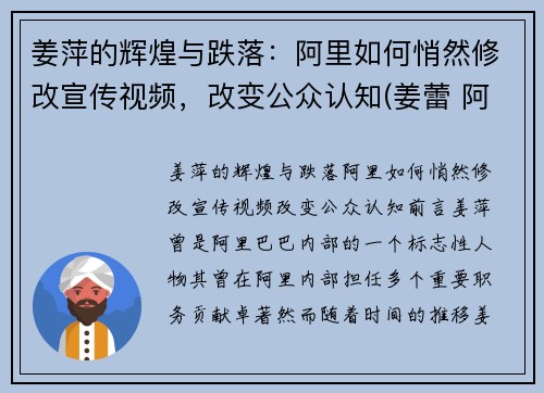 姜萍的辉煌与跌落：阿里如何悄然修改宣传视频，改变公众认知(姜蕾 阿里巴巴)