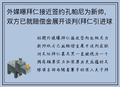 外媒曝拜仁接近签约孔帕尼为新帅，双方已就赔偿金展开谈判(拜仁引进球员)