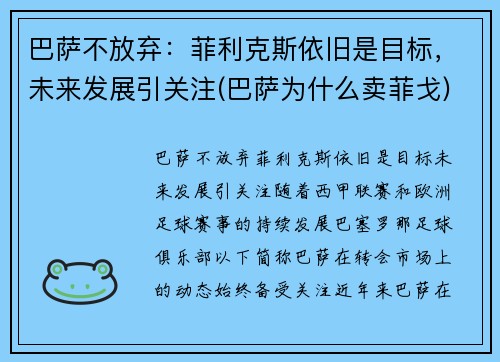巴萨不放弃：菲利克斯依旧是目标，未来发展引关注(巴萨为什么卖菲戈)
