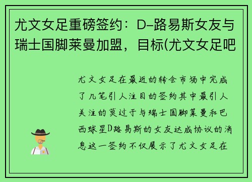 尤文女足重磅签约：D-路易斯女友与瑞士国脚莱曼加盟，目标(尤文女足吧)