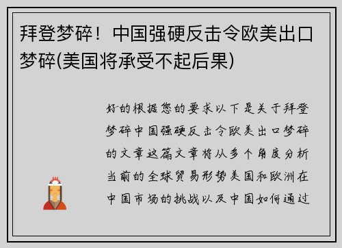 拜登梦碎！中国强硬反击令欧美出口梦碎(美国将承受不起后果)